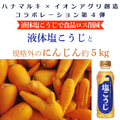 液体塩こうじと規格外のニンジン5kgセット（レシピ付き）（送料全国500円）【富士山中湖農場】ハナマルキ×イオンアグリ創造