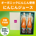 オーガニックにんじんを使ったにんじんジュース500ml 2本セット（送料全国500円）
