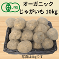 オーガニックじゃがいも10kg（送料全国500円）鹿児島県産など