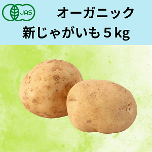 オーガニック新じゃがいも5kg（送料全国500円）鹿児島産など