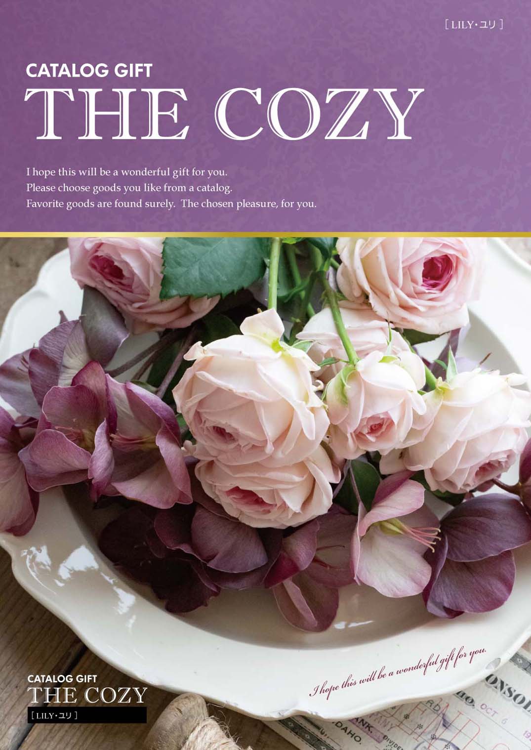 カタログギフトCOZY　ユリ