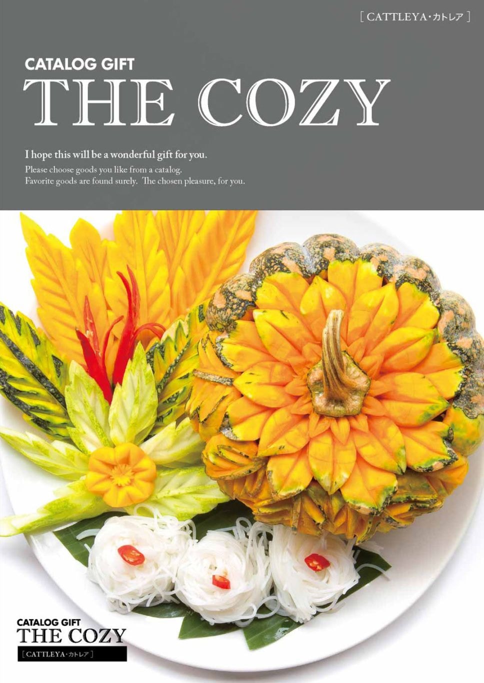 カタログギフトCOZY カトレア