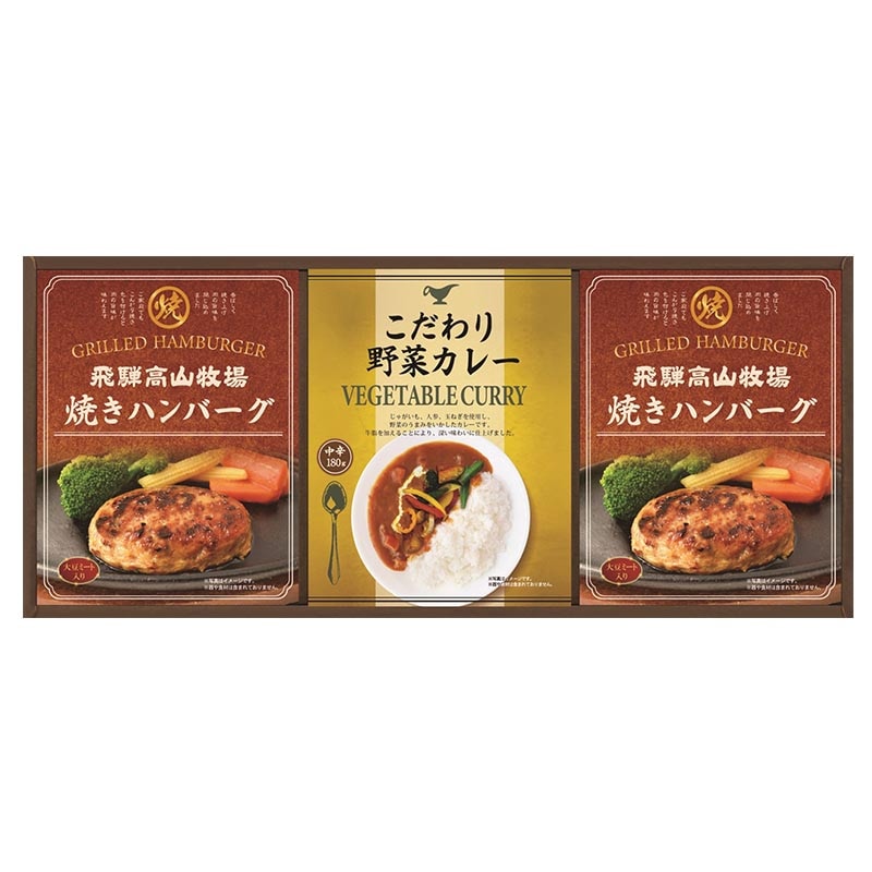 飛騨高山牧場 焼きハンバーグ&こだわりカレーセット