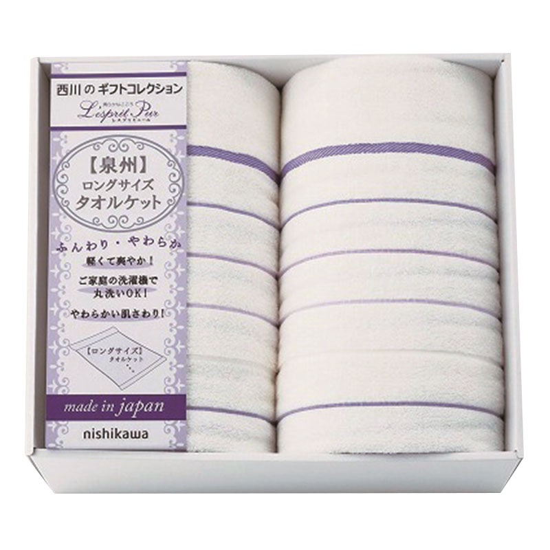 nishikawa レスプリピュール ロングサイズタオルケット2P