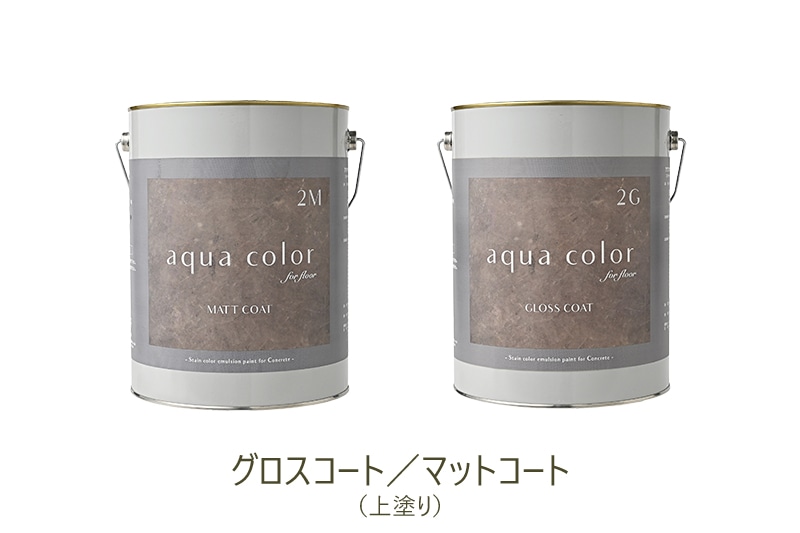 アクアカラー 上塗り グロスコート／マットコート