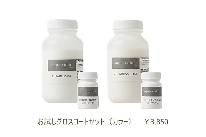 アクアカラー お試しグロスコートセット