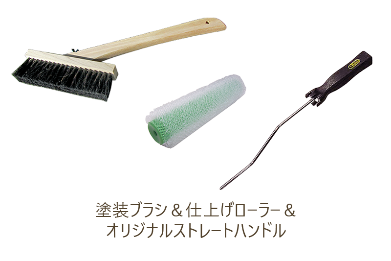 塗るテクスチャー ウッド用 塗装ブラシ＆仕上げローラー＆オリジナルストレートハンドル