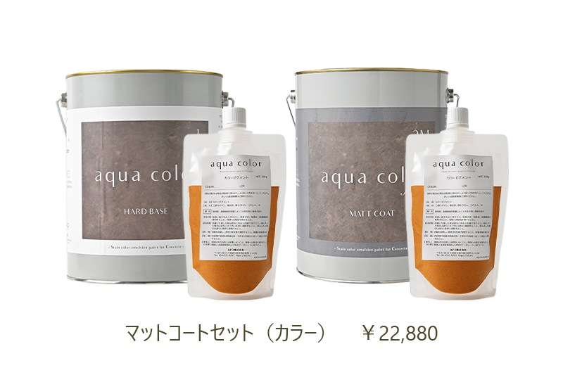 アクアカラー マットコートセット