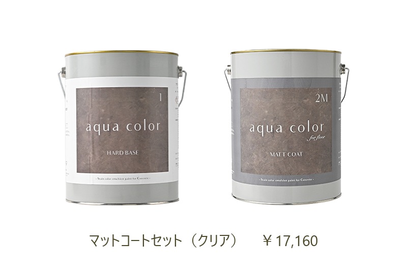 アクアカラー マットコートセット