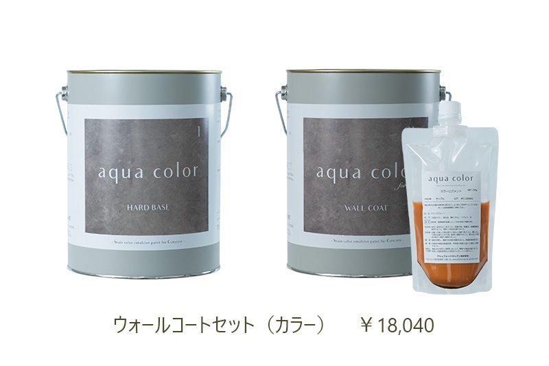 アクアカラー ウォールコートセット