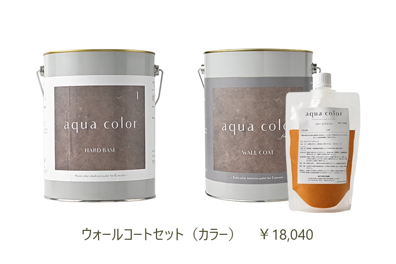 アクアカラー ウォールコートセット