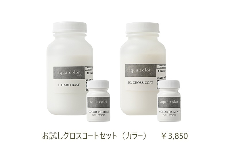 アクアカラー お試しグロスコートセット