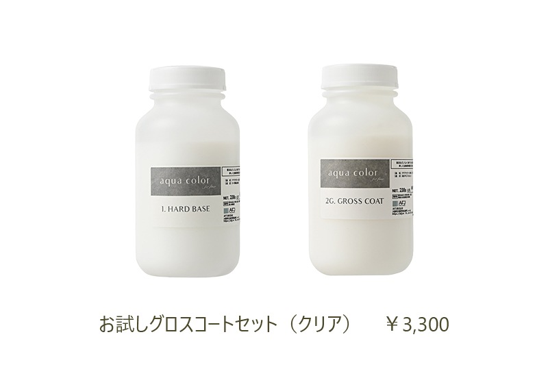 アクアカラー お試しグロスコートセット