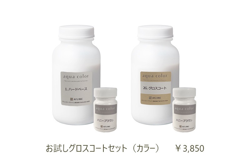 アクアカラー お試しグロスコートセット