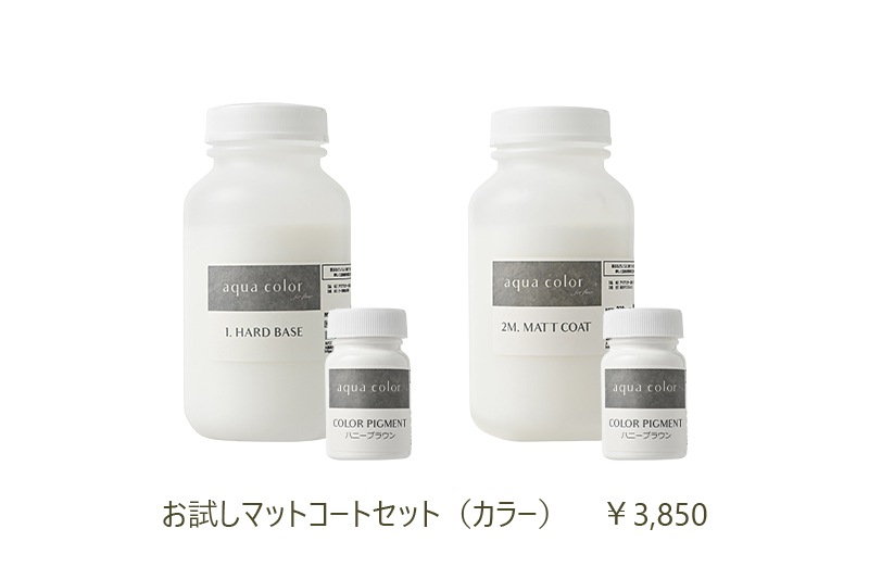 アクアカラー お試しマットコートセット
