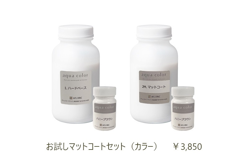 アクアカラー お試しマットコートセット
