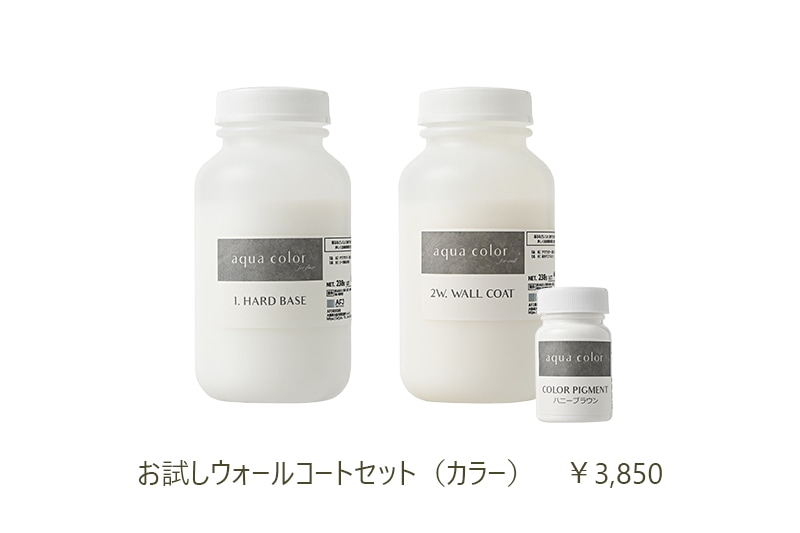 アクアカラー お試しウォールコートセット