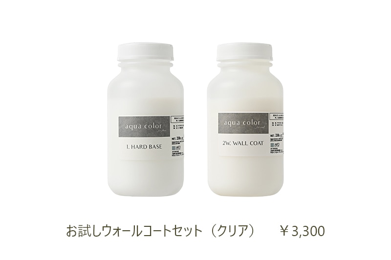 アクアカラー お試しウォールコートセット