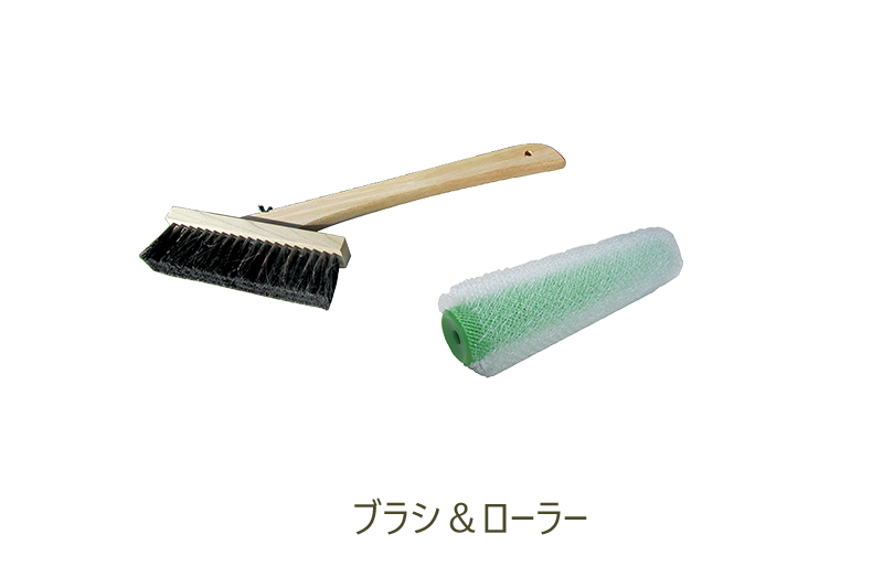 ペイントクリート用 ブラシ＆ローラー