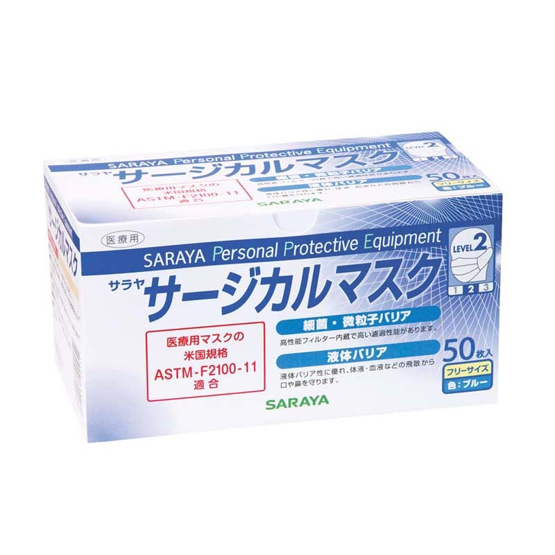 【在庫限り】サラヤサージカルマスク ブルー 50枚入り