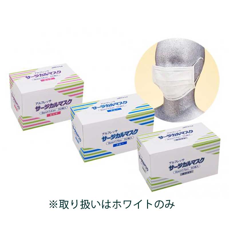 アルフレッサ サージカルマスク ホワイト 50枚入り｜ 医療用品通販 