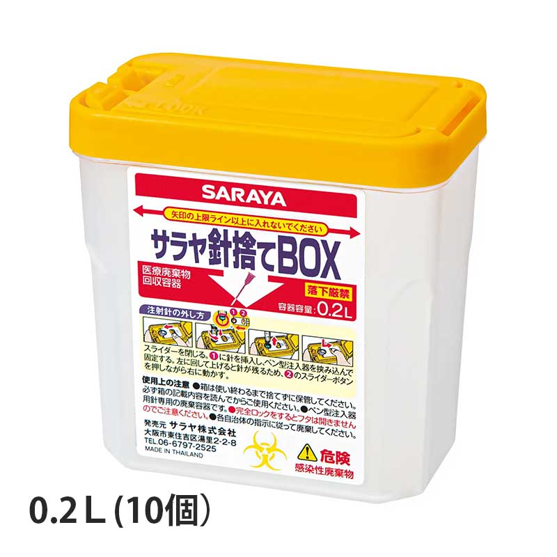 サラヤ 針捨てボックス【各サイズ】