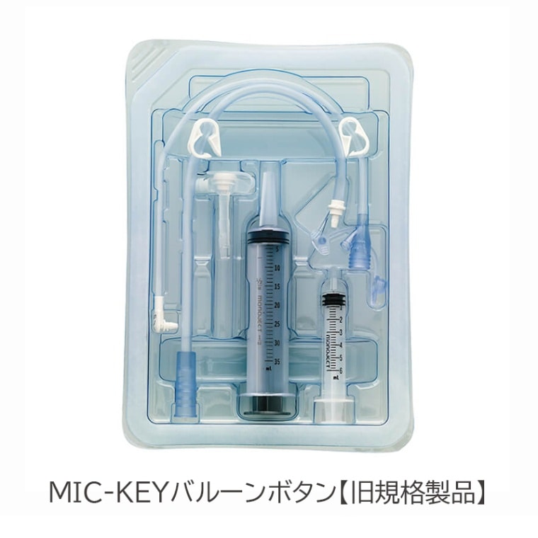 【旧規格】アバノスメディカルジャパン　MIC-KEYバルーンボタン【各種】