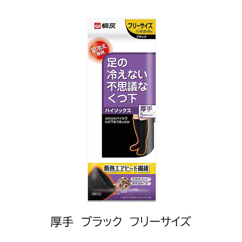 桐灰 足の冷えない不思議な靴下 ハイソックス 厚手 ブラック フリーサイズ