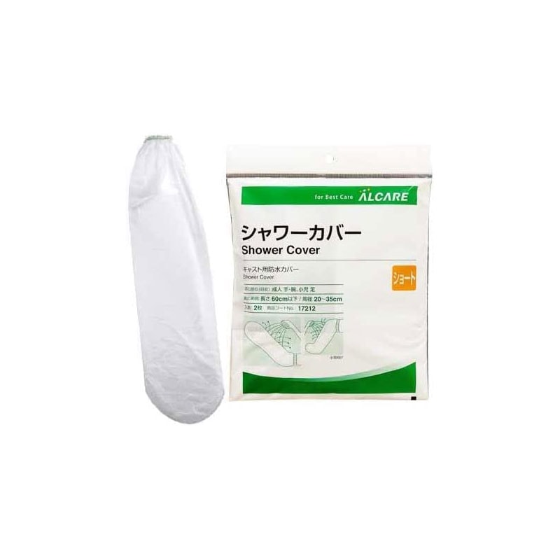 アルケア シャワーカバー（ギプスカバー）  【各種】