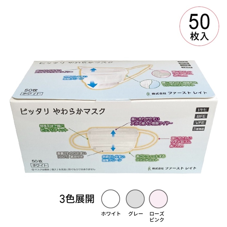 【在庫限り】ファーストレイト ぴったりやわらかマスク（医療クラスⅡ）　50枚入り【各種】