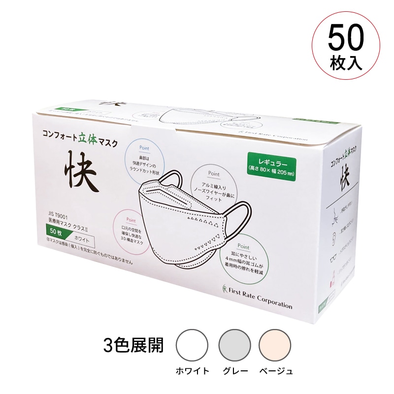 ファーストレイト コンフォート立体マスク快（カイ）（医療クラスⅡ） 50枚入り【各種】