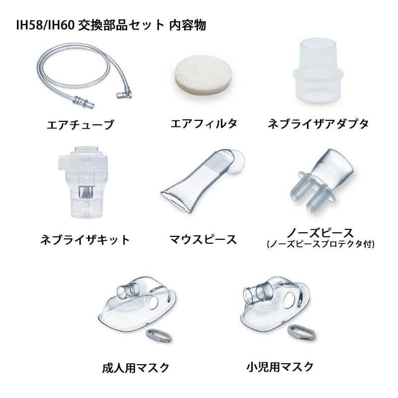 BEURER（ボイラー） 非加熱式ネブライザ H58/IH60用 IH58 Kids用