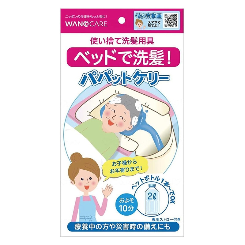 ワノケア パパットケリー 使い捨て洗髪用具