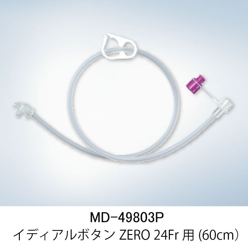 オリンパス 栄養用接続チューブ イディアルボタンZERO用（MD