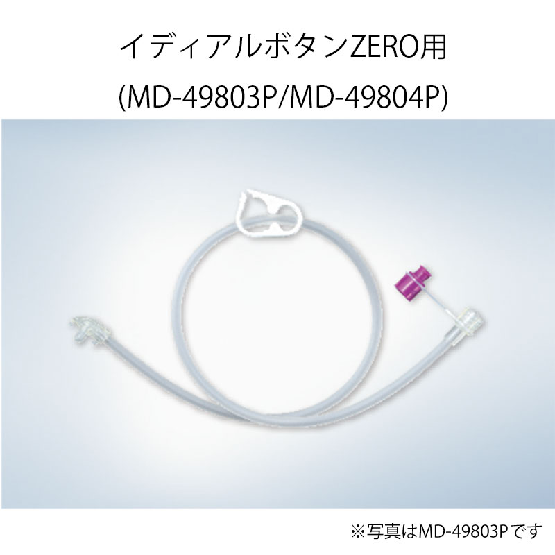 オリンパス 栄養用接続チューブ イディアルボタンZERO用【各種】