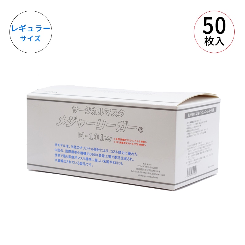 【ケース売り40箱】パラメディカル サージカルマスク・メジャーリーガー(レギュラー) M-101W