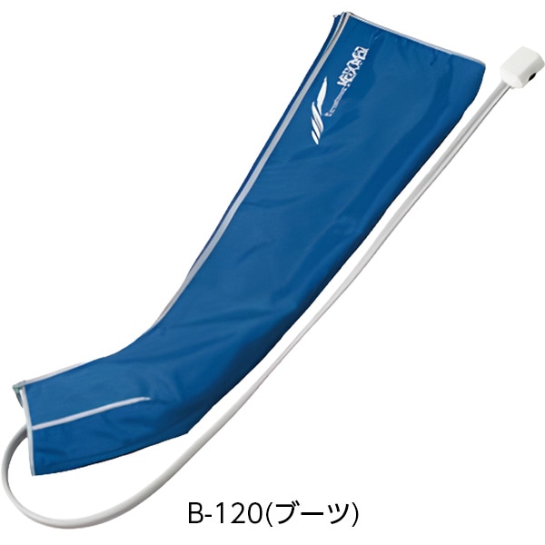 日東工器（オプション）エクセレントメドマーブーツ B-120｜ 医療用品
