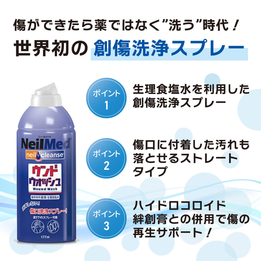 ニールメッド ウンドウォッシュ(傷口洗浄スプレー) ストレートタイプ