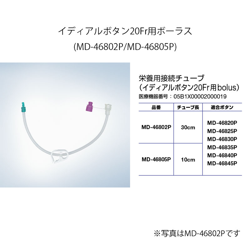 オリンパス 栄養用接続チューブ イディアルボタン用ボーラス【各種