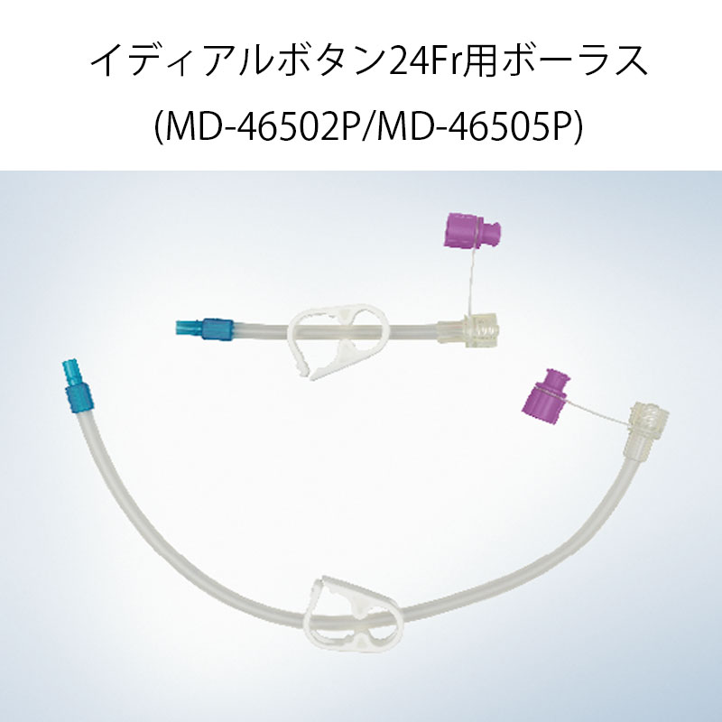 オリンパス 栄養用接続チューブ イディアルボタン用ボーラス【各種