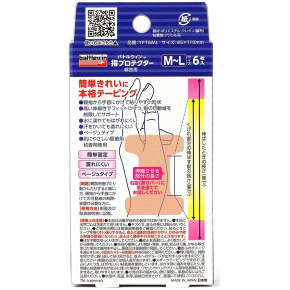 ニチバン バトルウィン指プロテクター 親指用【各サイズ】