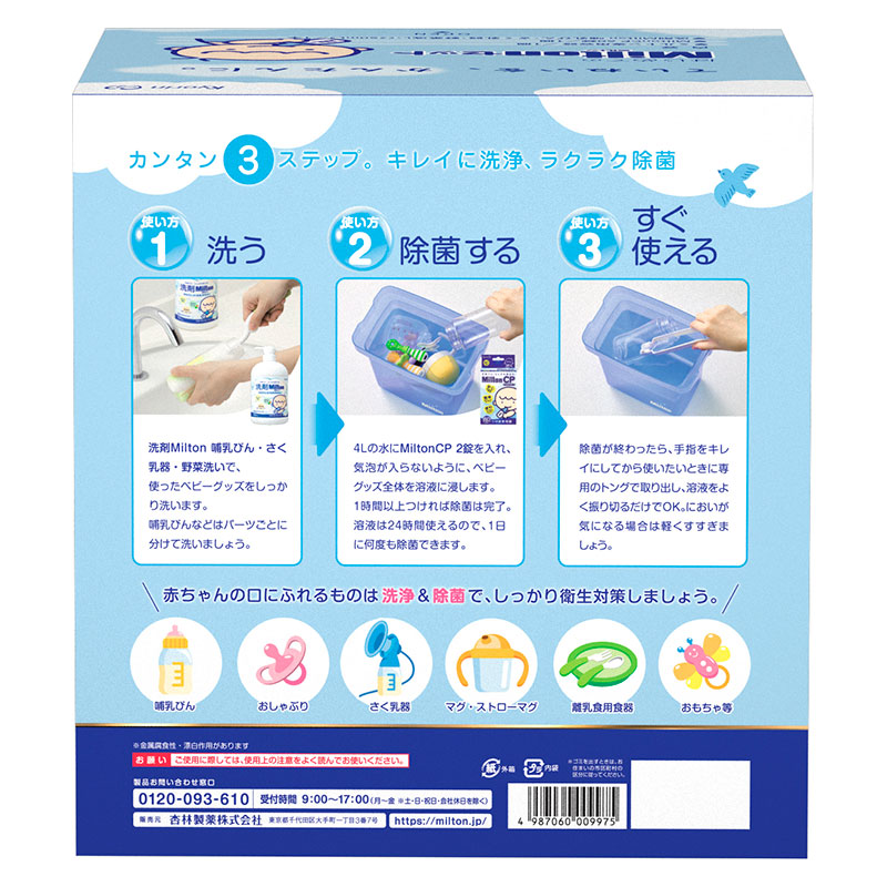 ＜リニューアル＞杏林製薬 はじめてのミルトンセット