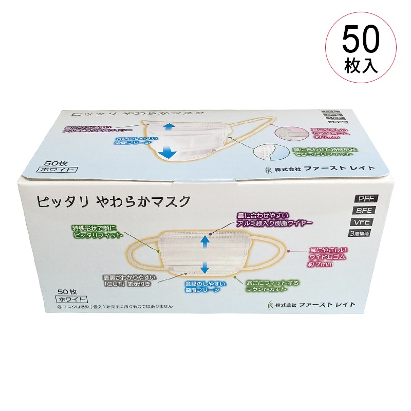 在庫限り】ファーストレイト ぴったりやわらかマスク（医療クラスⅡ