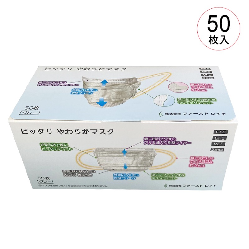 【在庫限り】ファーストレイト ぴったりやわらかマスク（医療クラスⅡ）　50枚入り【各種】