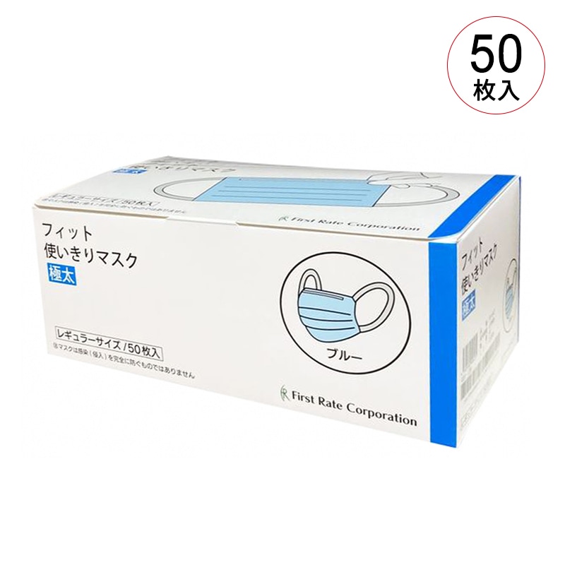 【在庫限り】ファーストレイト フィット使い切りマスク(医療クラスⅡ）【各種】