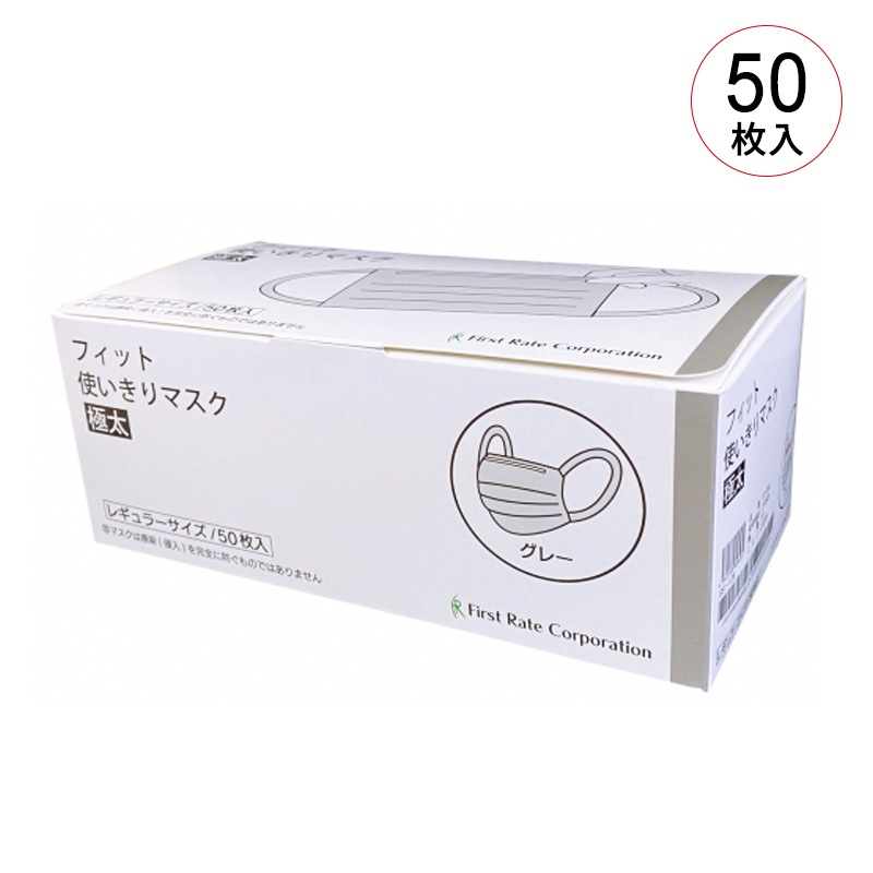【在庫限り】ファーストレイト フィット使い切りマスク(医療クラスⅡ）【各種】