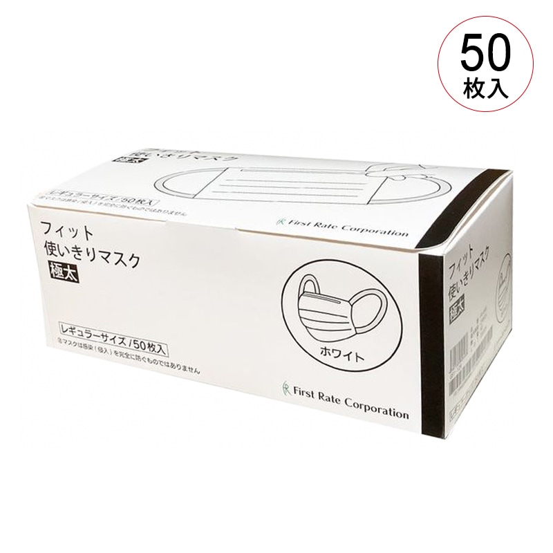 【在庫限り】ファーストレイト フィット使い切りマスク(医療クラスⅡ）【各種】
