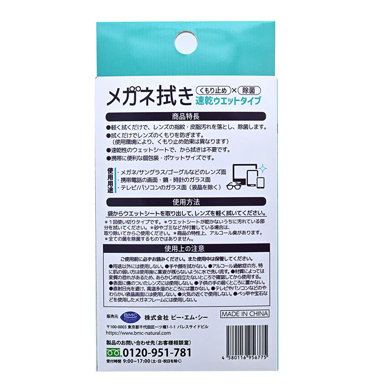 BMC メガネ拭き メガネクリーナー　速乾ウェットタイプ
