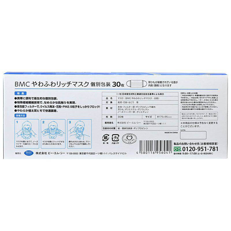 【在庫限り】BMC やわふわリッチマスク 30枚入り 個包装【各種】