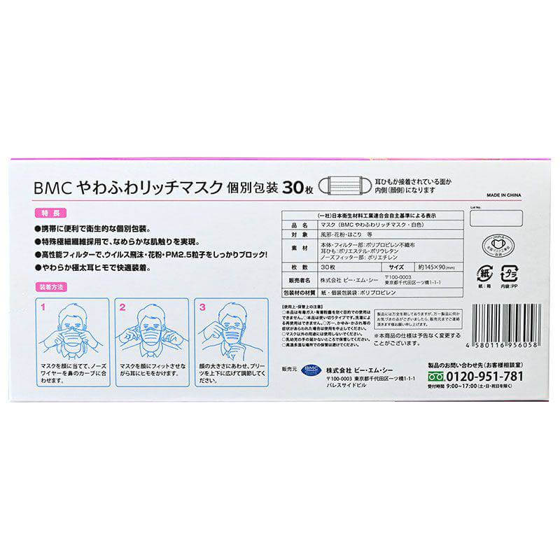 【在庫限り】BMC やわふわリッチマスク 30枚入り 個包装【各種】